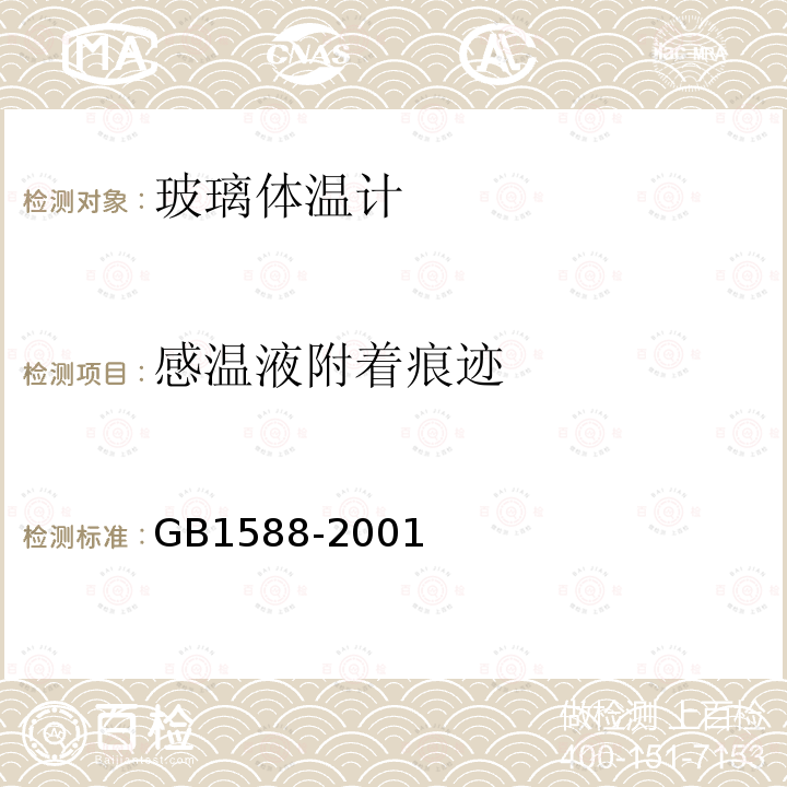 感温液附着痕迹 GB 1588-2001 玻璃体温计