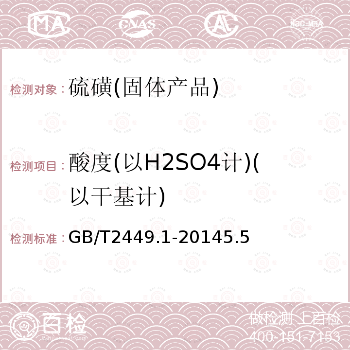 酸度(以H2SO4计)(以干基计) GB/T 2449.1-2021 工业硫磺 第1部分:固体产品