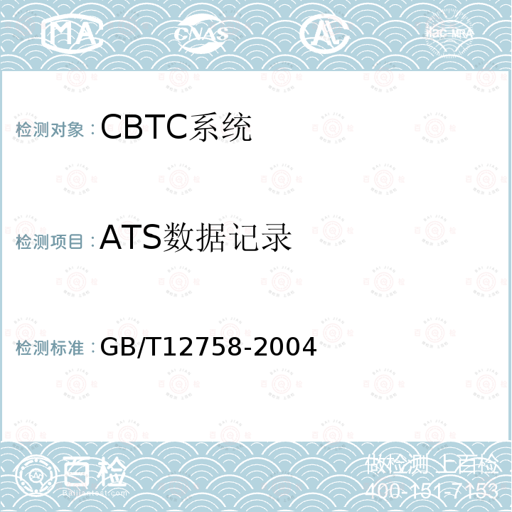 ATS数据记录 GB/T 12758-2004 城市轨道交通信号系统通用技术条件