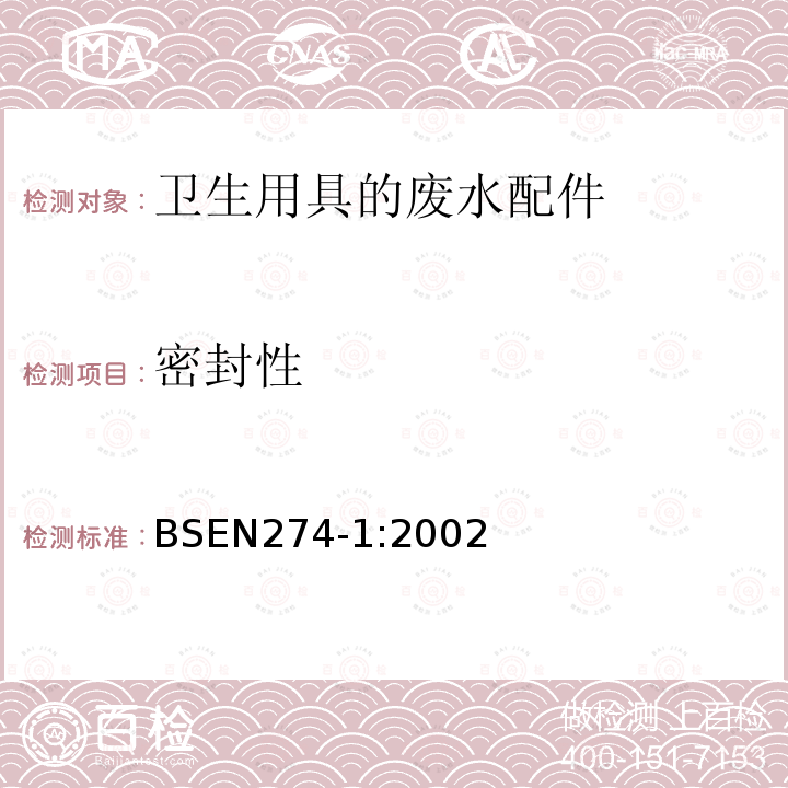 密封性 BS EN 274-1-2002 卫生器具用下水道管件 第1部分:要求
