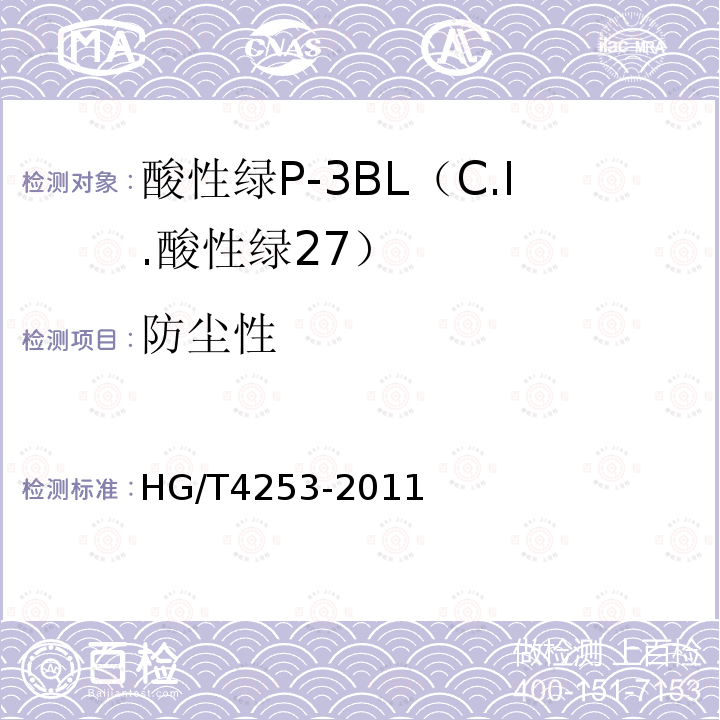 防尘性 HG/T 4253-2011 酸性绿P-3BL(C.I.酸性绿27)