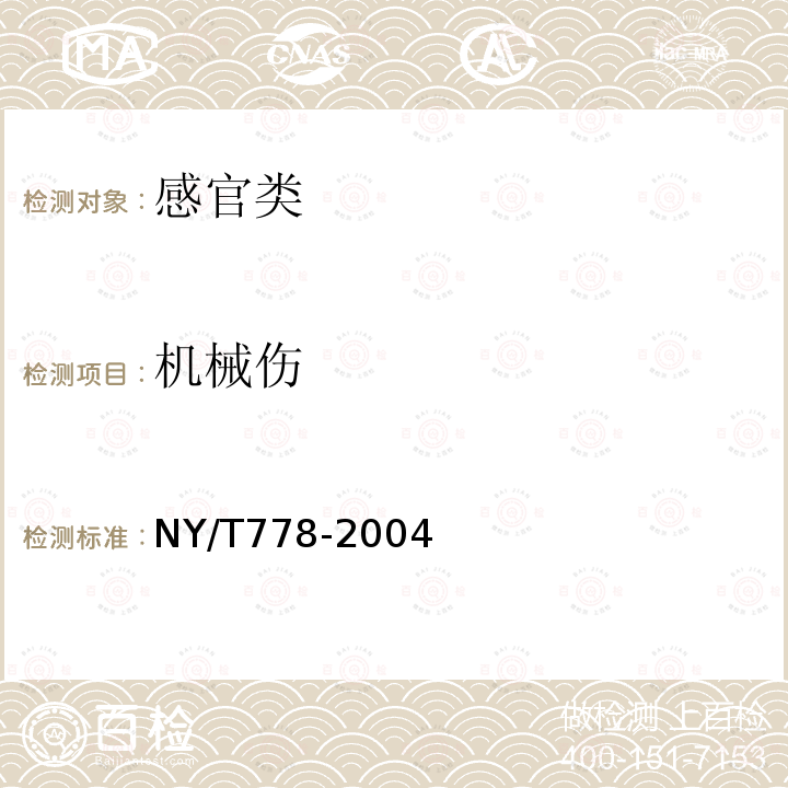 机械伤 NY/T 778-2004 紫菜薹