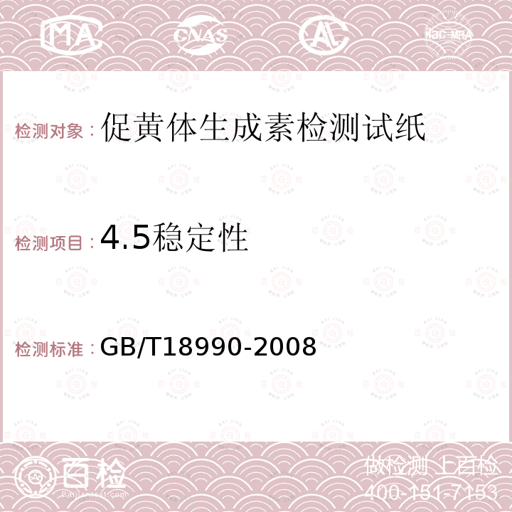 4.5稳定性 GB/T 18990-2008 促黄体生成素检测试纸(胶体金免疫层析法)