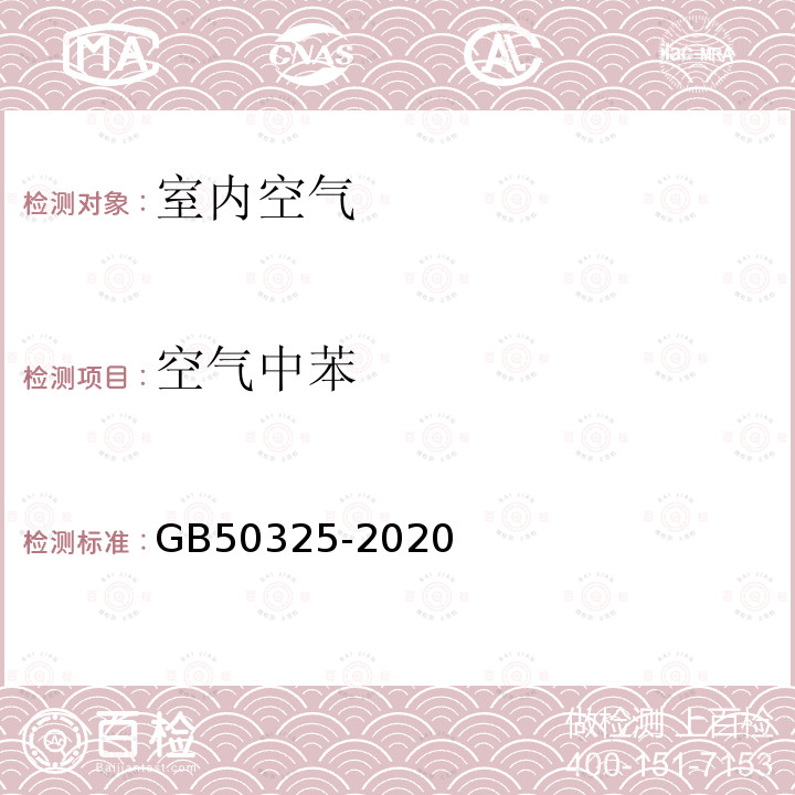 空气中苯 民用建筑工程室内环境污染控制规范