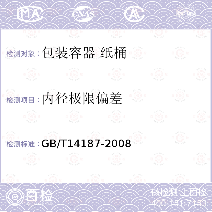 内径极限偏差 GB/T 14187-2008 包装容器 纸桶