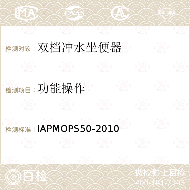 功能操作 IAPMOPS50-2010 双档冲水坐便器