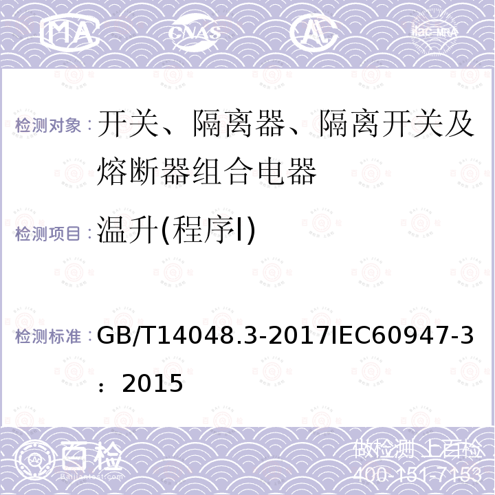 温升(程序Ⅰ) 低压开关设备和控制设备 第3部分：开关、隔离器、隔离开关及熔断器组合电器