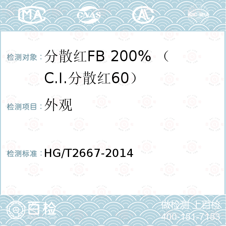 外观 HG/T 2667-2014 分散红FB 200%(C.I.分散红60)