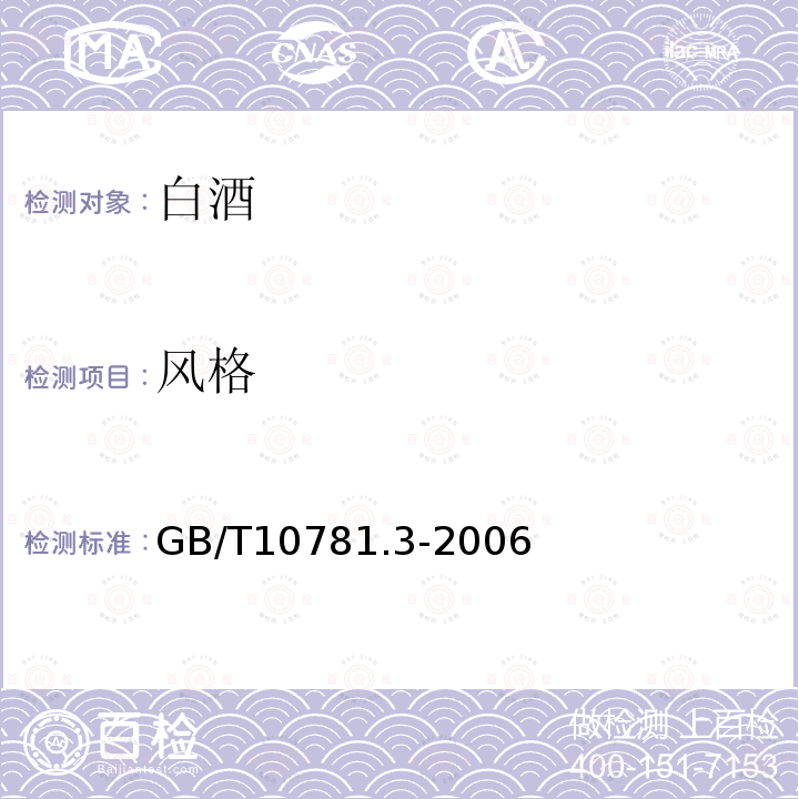 风格 GB/T 10781.3-2006 米香型白酒