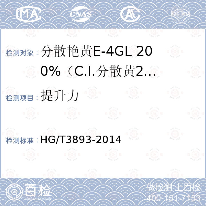 提升力 HG/T 3893-2014 分散艳黄E-4GL 200%(C.I.分散黄211)