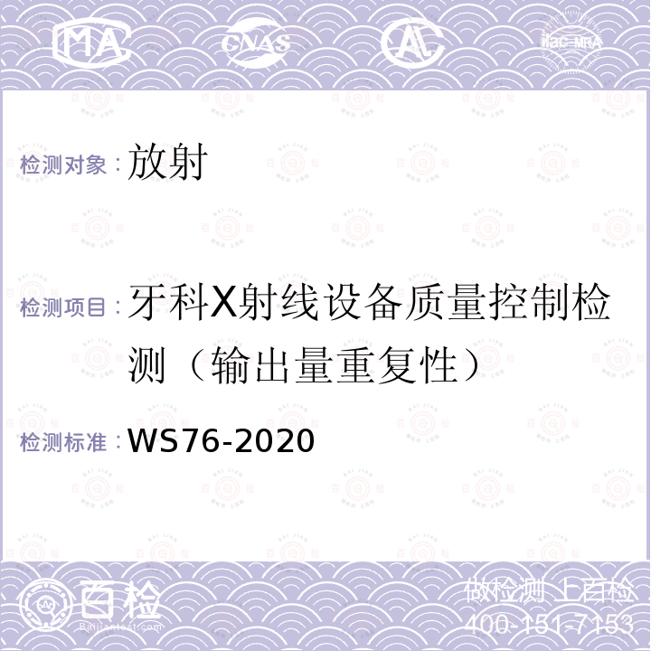 牙科X射线设备质量控制检测（输出量重复性） WS 76-2020 医用X射线诊断设备质量控制检测规范