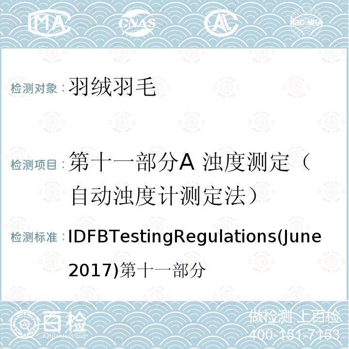 第十一部分A 浊度测定（自动浊度计测定法） 国际羽绒羽毛局测试规则  （2017.06)