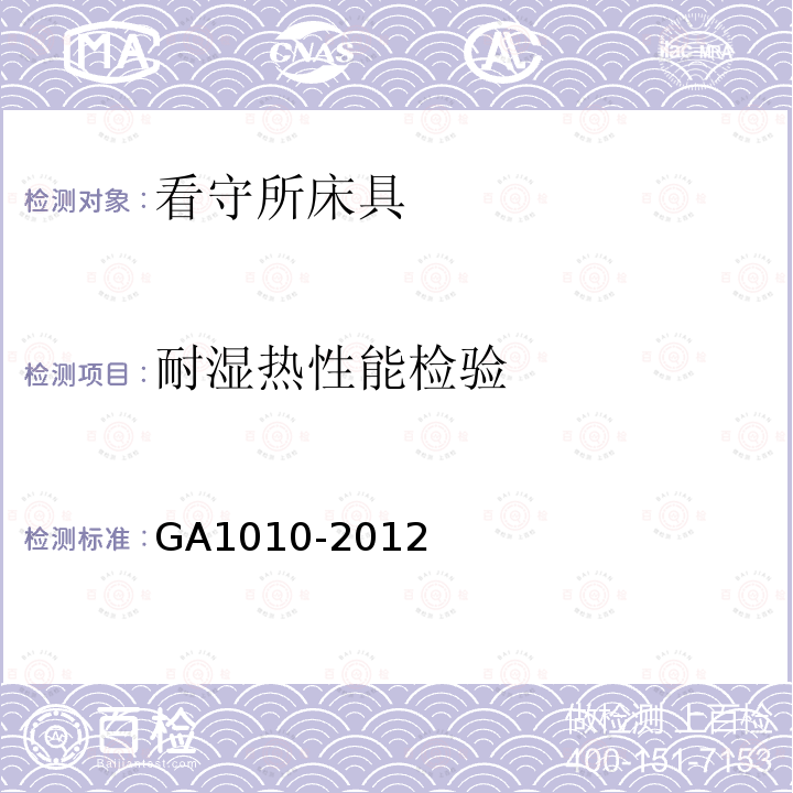 耐湿热性能检验 GA 1010-2012 看守所床具