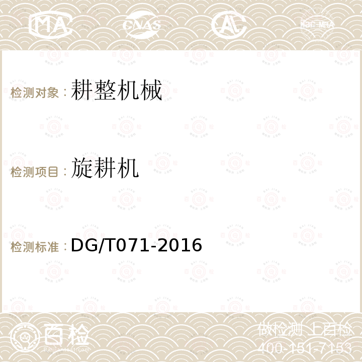 旋耕机 DG/T 071-2016 双轴灭茬旋耕机