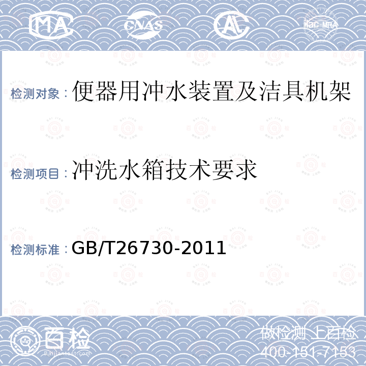 冲洗水箱技术要求 便器用冲水装置及洁具机架