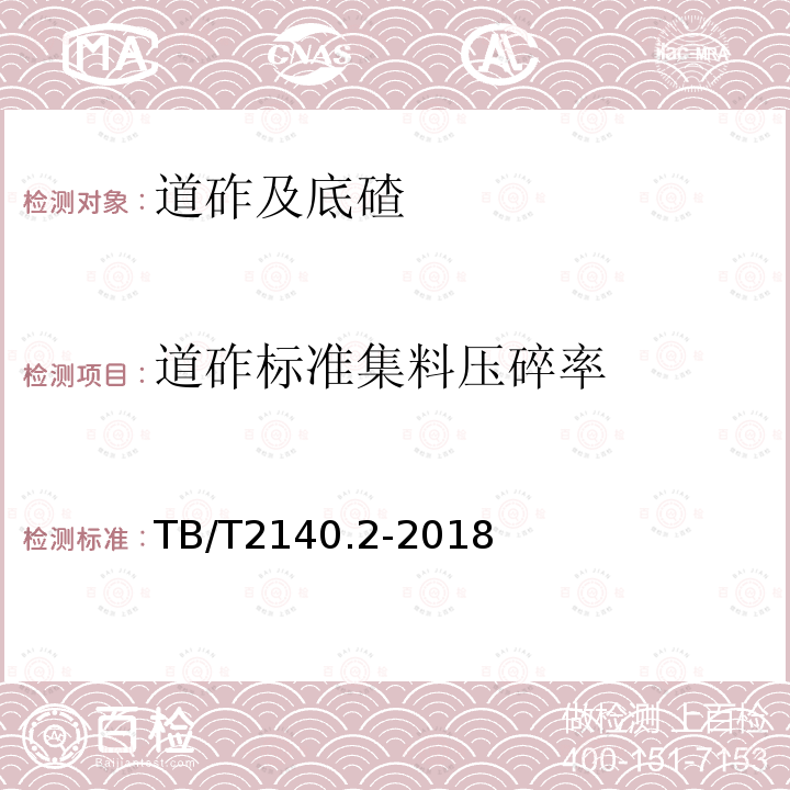 道砟标准集料压碎率 TB/T 2140.2-2018 铁路碎石道砟 第2部分：试验方法