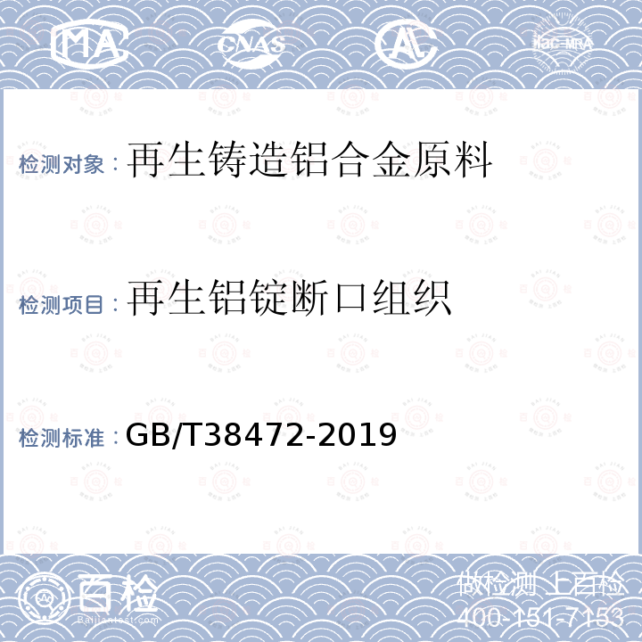 再生铝锭断口组织 GB/T 38472-2019 再生铸造铝合金原料