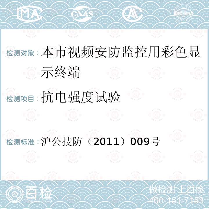 抗电强度试验 沪公技防（2011）009号 本市视频安防监控用彩色显示终端技术规范（试行） 的通知