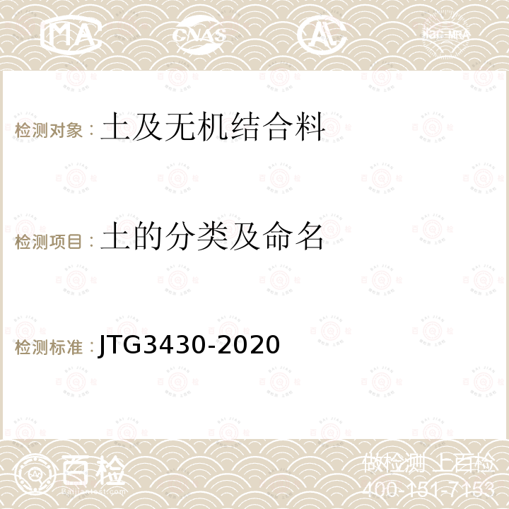 土的分类及命名 JTG 3430-2020 公路土工试验规程