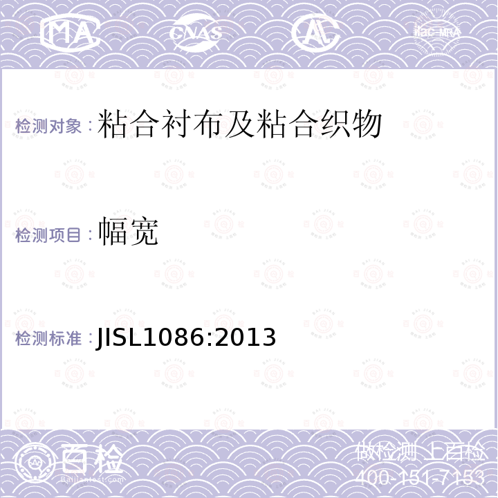 幅宽 JIS L1086-2013 粘合衬布和胶合织物试验方法