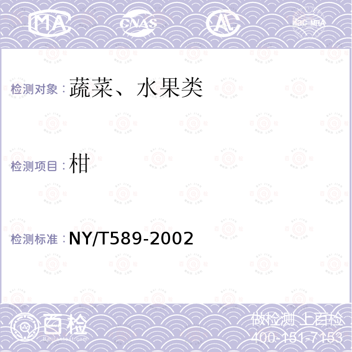 柑 NY/T 589-2002 椪柑