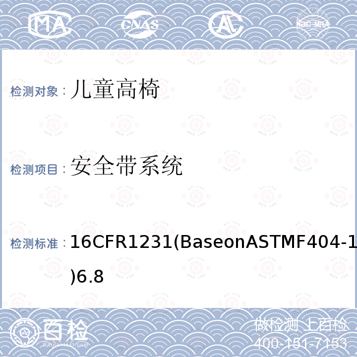 安全带系统 16CFR1231(BaseonASTMF404-18)6.8 高脚椅