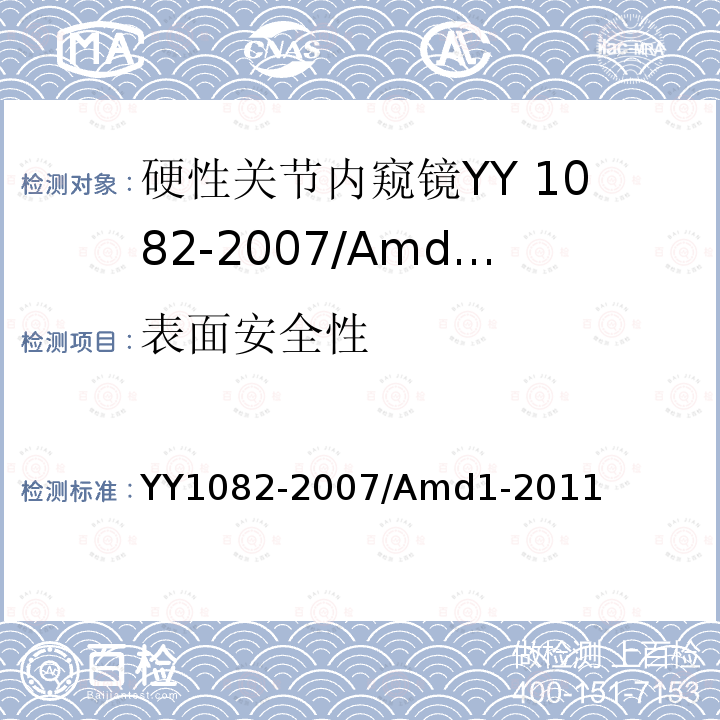 表面安全性 YY 1082-2007 硬性关节内窥镜