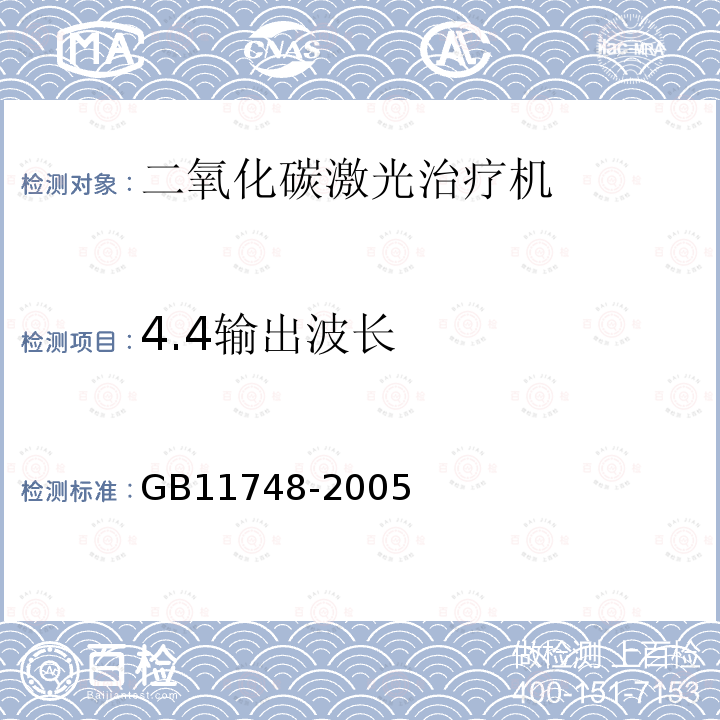 4.4输出波长 二氧化碳激光治疗机