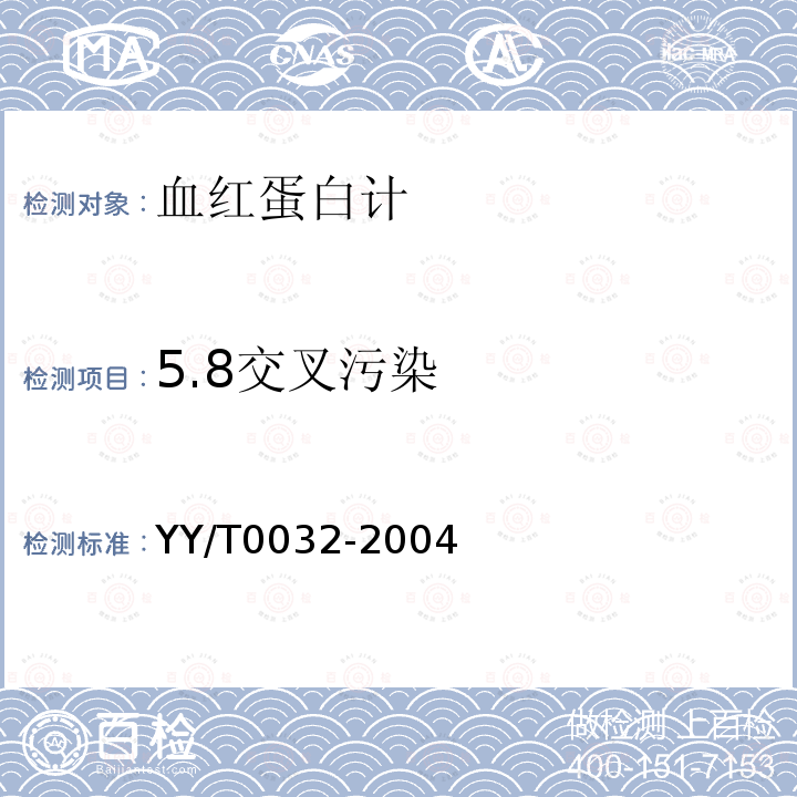 5.8交叉污染 YY/T 0032-2004 血红蛋白计