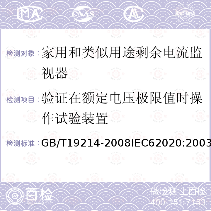 验证在额定电压极限值时操作试验装置 电器附件 家用和类似用途剩余电流监视器