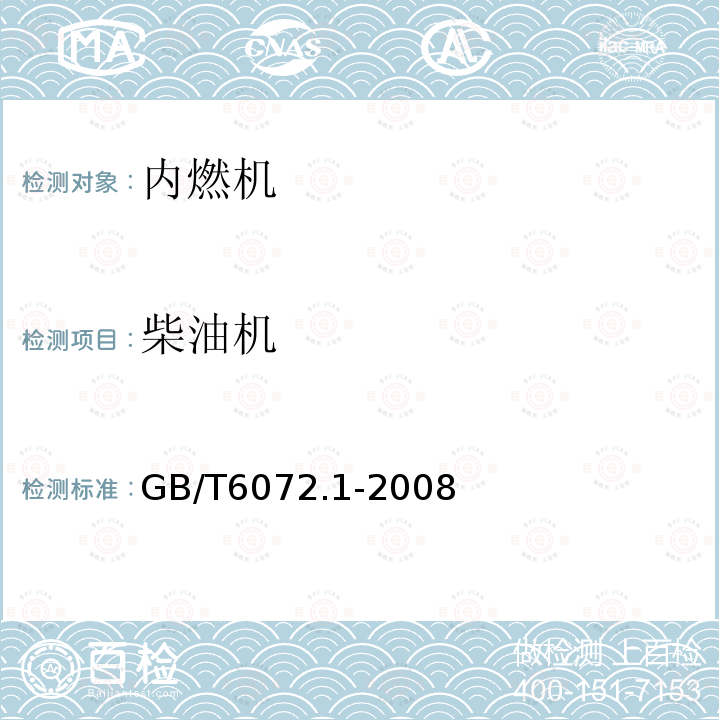 柴油机 往复式内燃机 性能 第1部分：功率、燃料消耗和机油消耗的标定及试验方法 通用发动机的附加要求