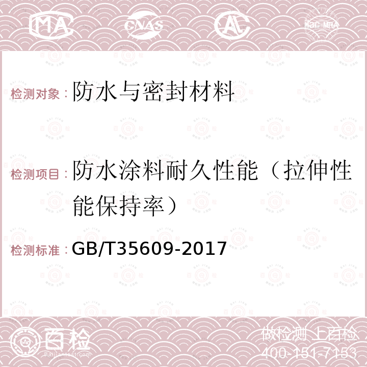 防水涂料耐久性能（拉伸性能保持率） 绿色产品评价 防水与密封材料