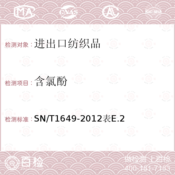 含氯酚 SN/T 1649-2012 进出口纺织品安全项目检验规范