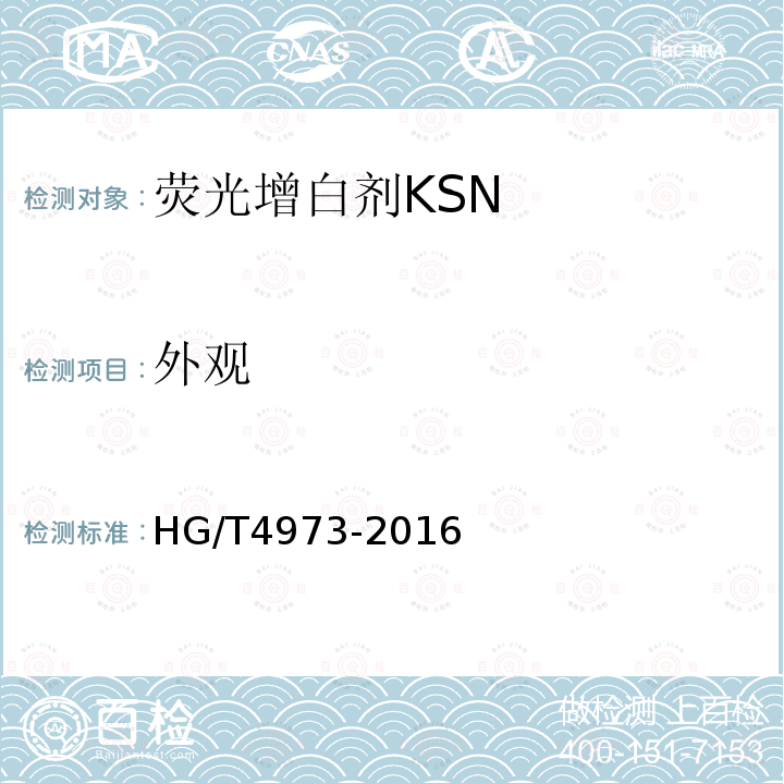 外观 HG/T 4973-2016 荧光增白剂KSN
