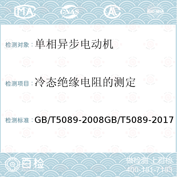 冷态绝缘电阻的测定 GB/T 5089-2017 电风扇用电动机通用技术条件