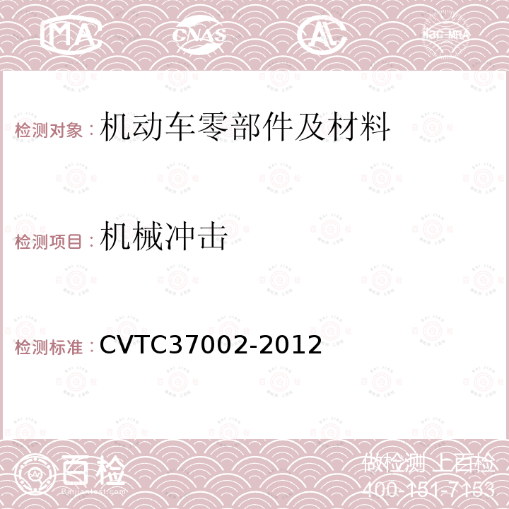 机械冲击 CVTC37002-2012 通用电子电器零件测试规范-20120210 冲击（上汽乘用车）