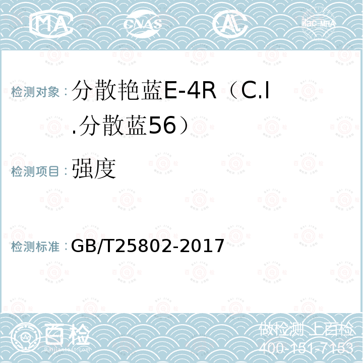 强度 GB/T 25802-2017 分散艳蓝E-4R（C.I.分散蓝56）