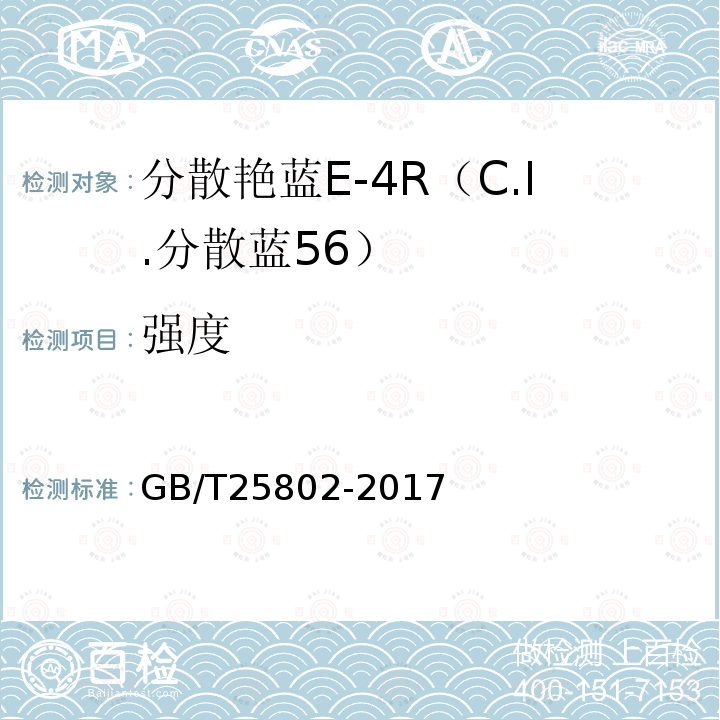 强度 分散艳蓝E-4R（C.I.分散蓝56）