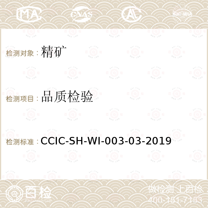 品质检验 CCIC-SH-WI-003-03-2019 钴精矿检验工作规范