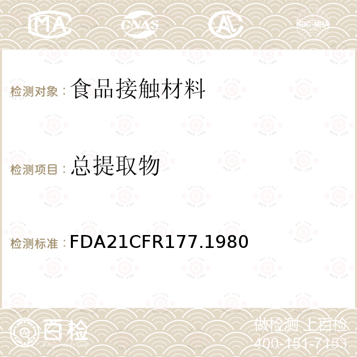 总提取物 FDA21CFR177.1980 氯乙烯-丙烯共聚物