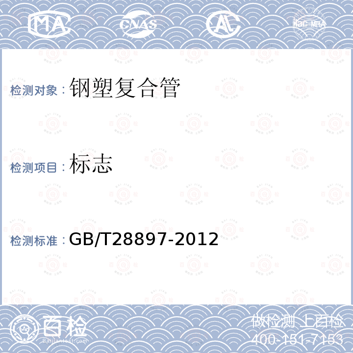 标志 GB/T 28897-2012 钢塑复合管