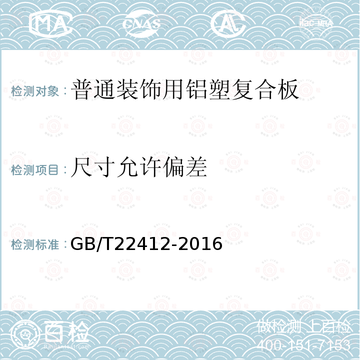 尺寸允許偏差 普通裝飾用鋁塑復合板