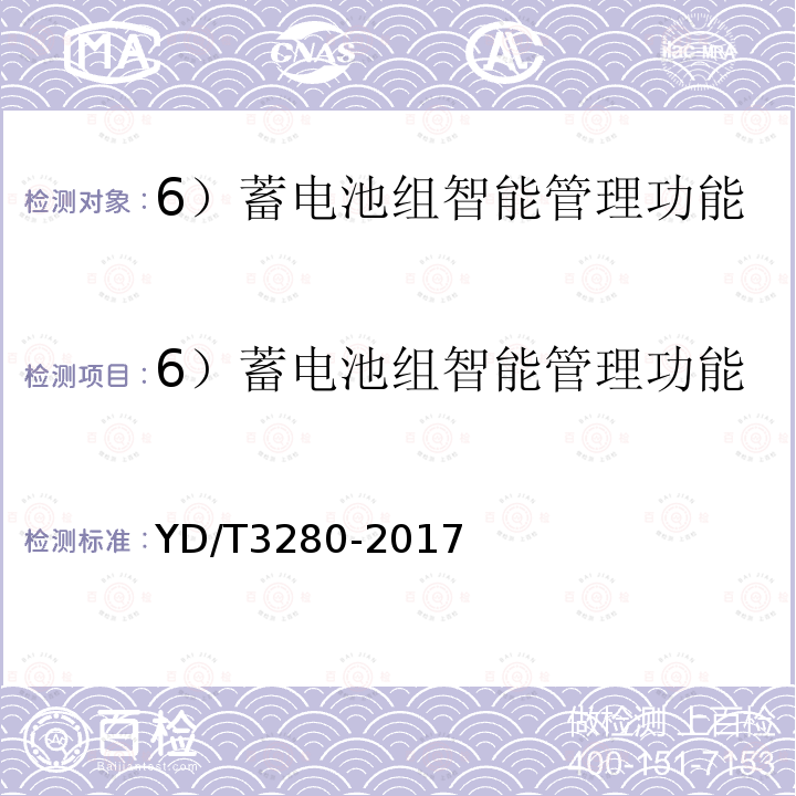 6）蓄电池组智能管理功能 YD/T 3280-2017 网络机柜用分布式电源系统