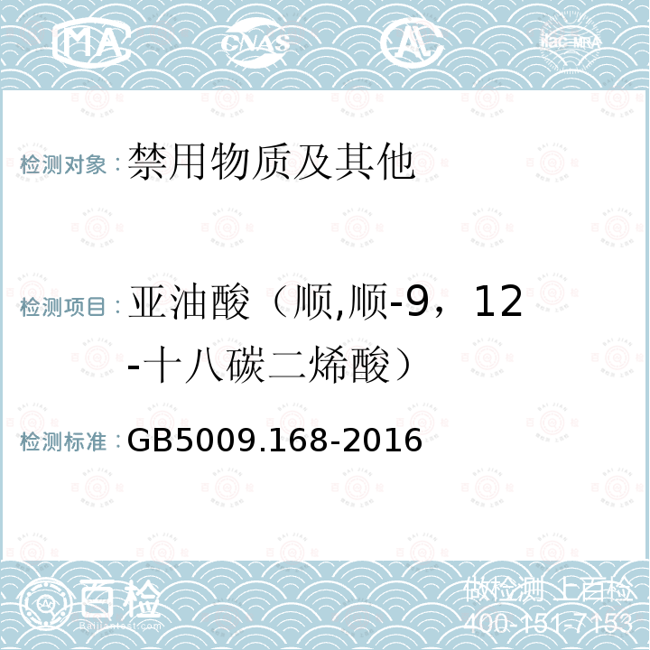 亚油酸（顺,顺-9，12-十八碳二烯酸） GB 5009.168-2016 食品安全国家标准 食品中脂肪酸的测定