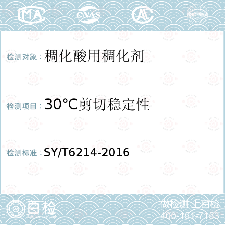 30℃剪切稳定性 SY/T 6214-2016 稠化酸用稠化剂