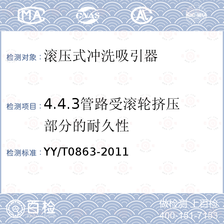 4.4.3管路受滚轮挤压部分的耐久性 YY/T 0863-2011 医用内窥镜 内窥镜功能供给装置 滚压式冲洗吸引器