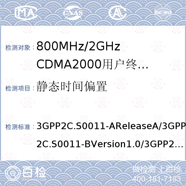 静态时间偏置 3GPP2C.S0011-AReleaseA/3GPP2C.S0011-BVersion1.0/3GPP2C.S0011-CVersion2.0 CDMA2000扩频移动台最低性能推荐标准