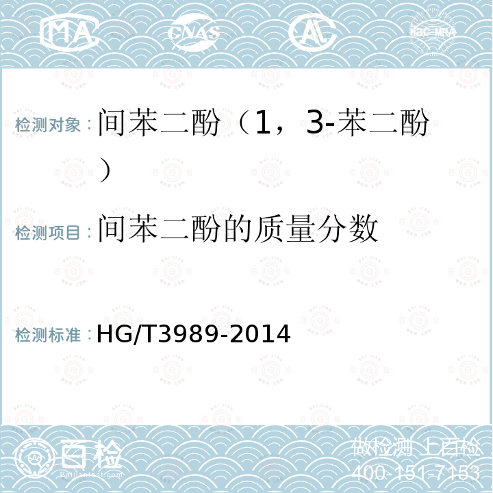 间苯二酚的质量分数 HG/T 3989-2014 间苯二酚(1,3-苯二酚)