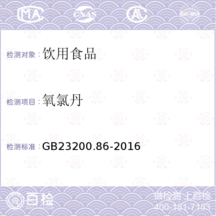 氧氯丹 GB 23200.86-2016 食品安全国家标准 乳及乳制品中多种有机氯农药残留量的测定气相色谱-质谱/质谱法