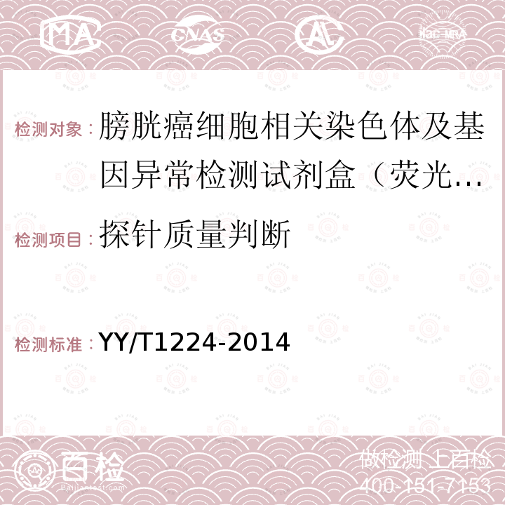 探针质量判断 膀胱癌细胞相关染色体及基因异常检测试剂盒（荧光原位杂交法）